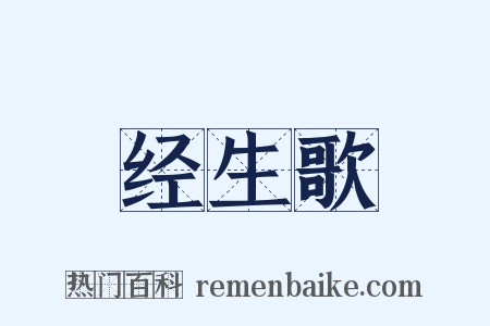 经生歌是什么意思的图片